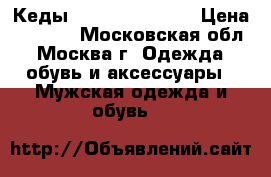 Кеды Converse Chuck  › Цена ­ 2 400 - Московская обл., Москва г. Одежда, обувь и аксессуары » Мужская одежда и обувь   